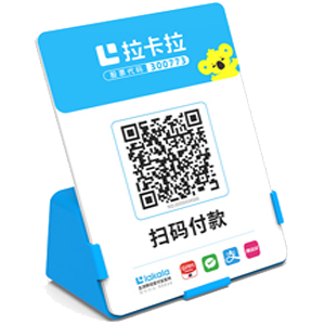 武安拉卡拉全能收款Q码